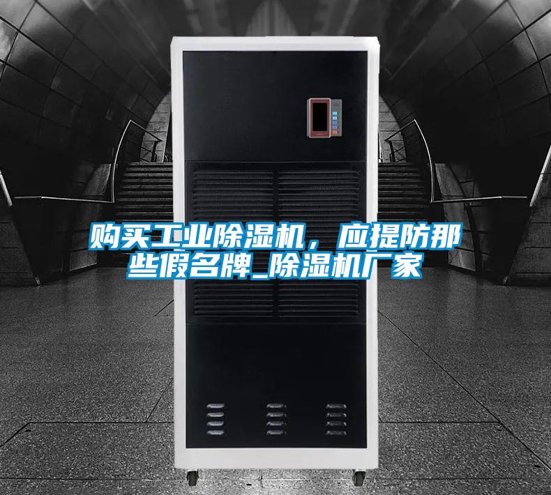購買工業除濕機，應提防那些假名牌_除濕機廠家