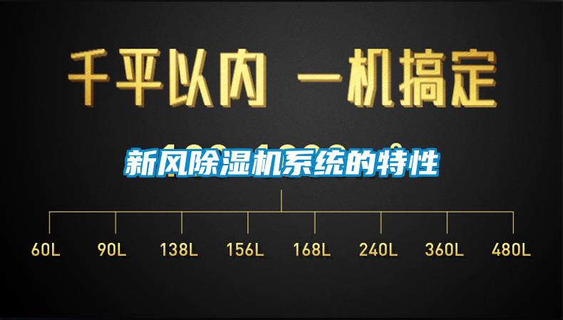 新風除濕機系統的特性