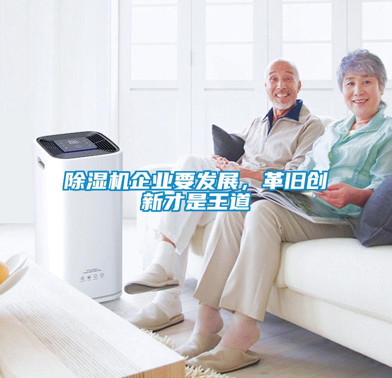 除濕機企業(yè)要發(fā)展，革舊創(chuàng)新才是王道