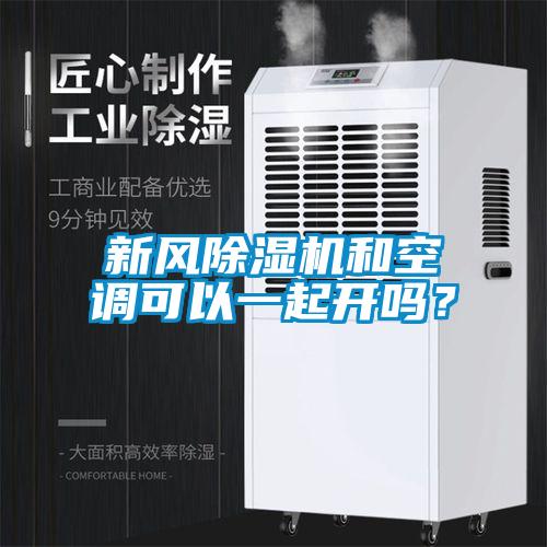 新風除濕機和空調可以一起開嗎？