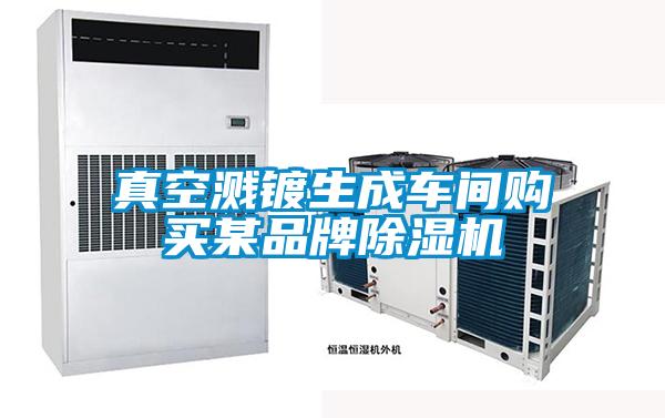 真空濺鍍生成車間購買某品牌除濕機(jī)
