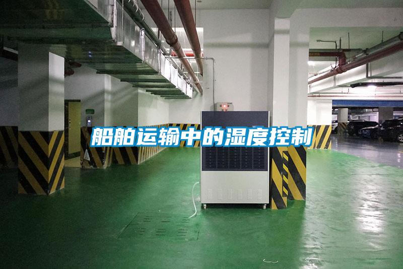 船舶運輸中的濕度控制
