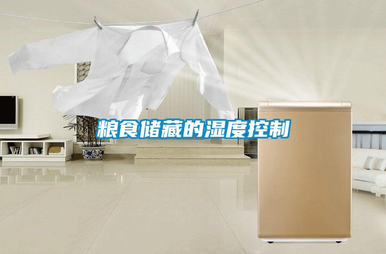 糧食儲(chǔ)藏的濕度控制