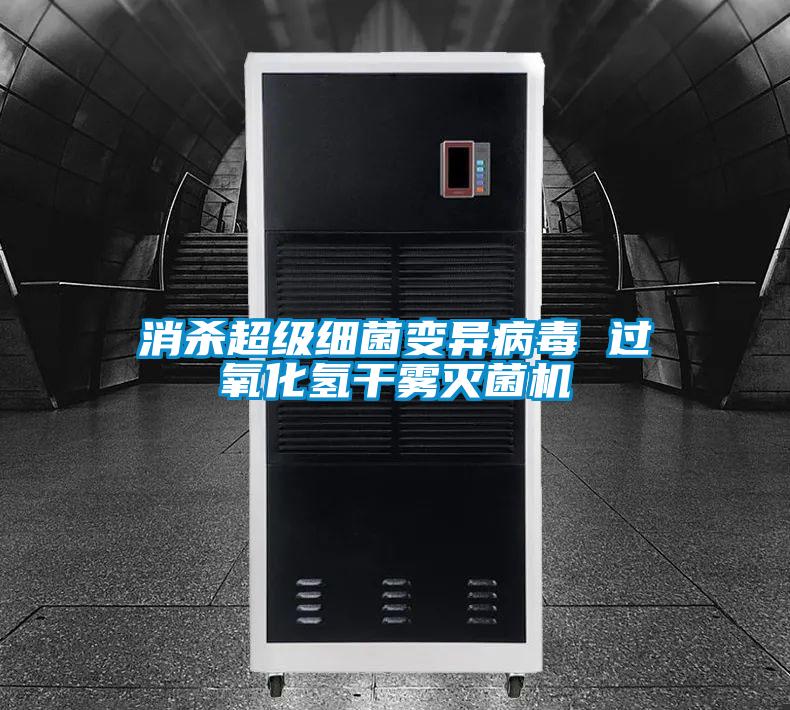 消殺超級(jí)細(xì)菌變異病毒 過(guò)氧化氫干霧滅菌機(jī)