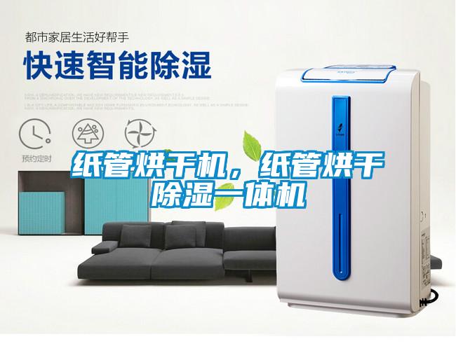 紙管烘干機(jī)，紙管烘干除濕一體機(jī)