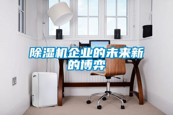 除濕機企業的未來新的博弈