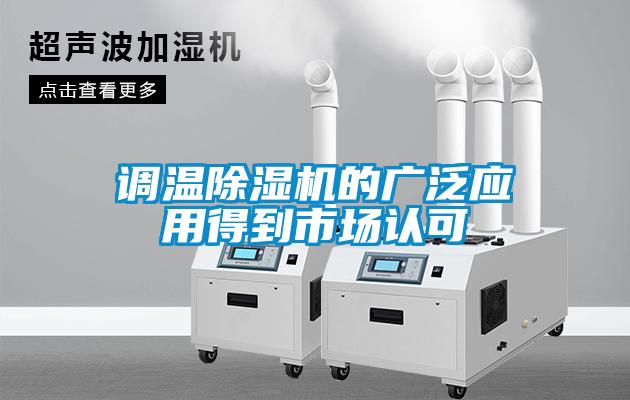 調溫除濕機的廣泛應用得到市場認可