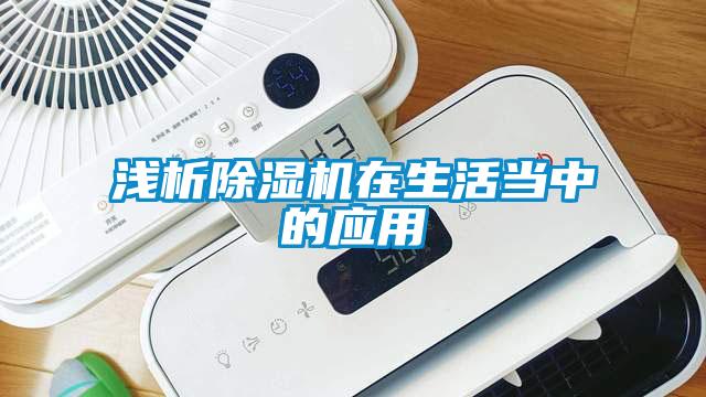 淺析除濕機(jī)在生活當(dāng)中的應(yīng)用