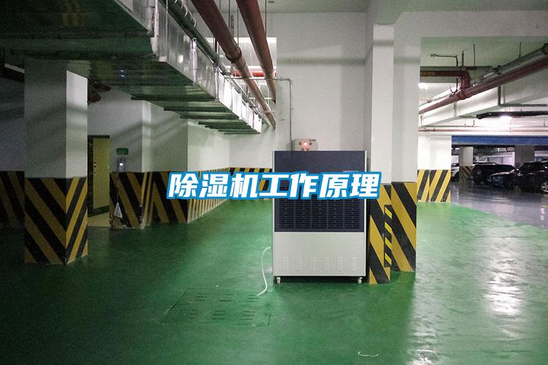 除濕機工作原理