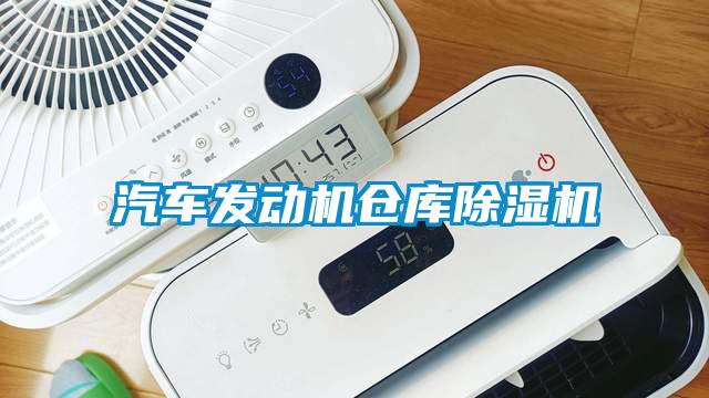 汽車發動機倉庫除濕機