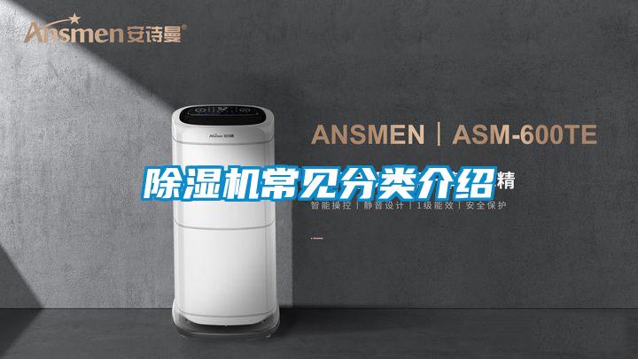 除濕機常見分類介紹