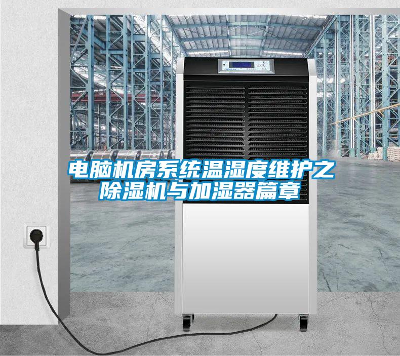 電腦機房系統(tǒng)溫濕度維護之　除濕機與加濕器篇章