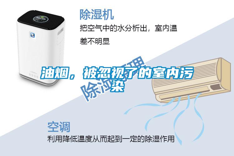 油煙，被忽視了的室內污染