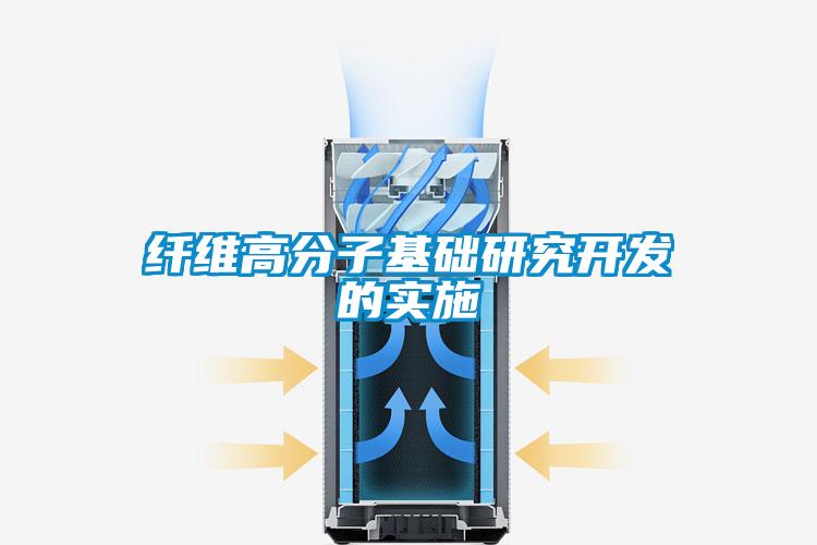 纖維高分子基礎(chǔ)研究開發(fā)的實(shí)施