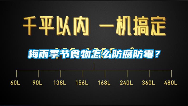 梅雨季節(jié)食物怎么防腐防霉？