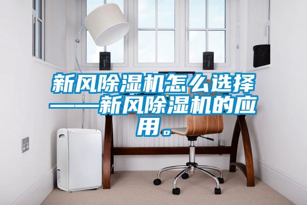 新風(fēng)除濕機(jī)怎么選擇——新風(fēng)除濕機(jī)的應(yīng)用。