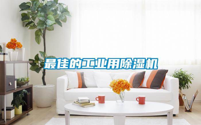 最佳的工業(yè)用除濕機