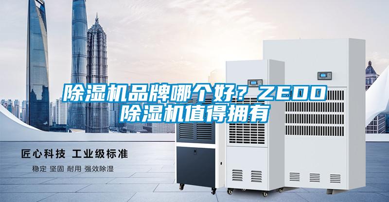 除濕機品牌哪個好？ZEDO除濕機值得擁有