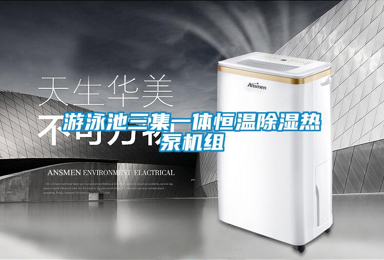游泳池三集一體恒溫除濕熱泵機組