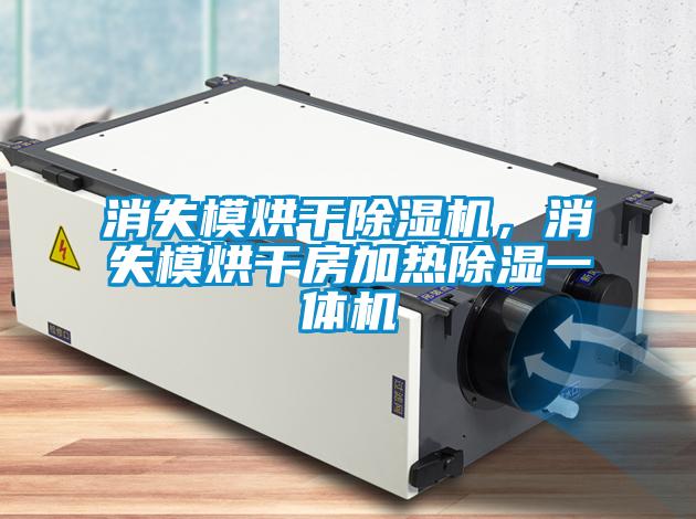 消失模烘干除濕機，消失模烘干房加熱除濕一體機