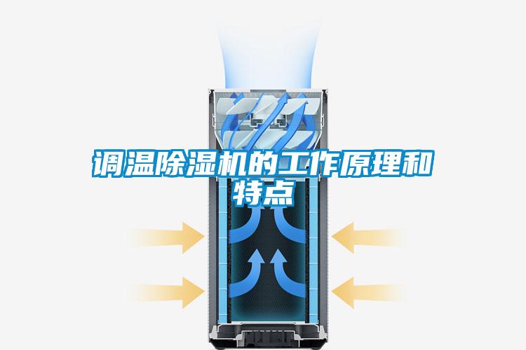 調(diào)溫除濕機的工作原理和特點