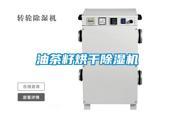 油茶籽烘干除濕機(jī)