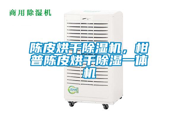 陳皮烘干除濕機，柑普陳皮烘干除濕一體機