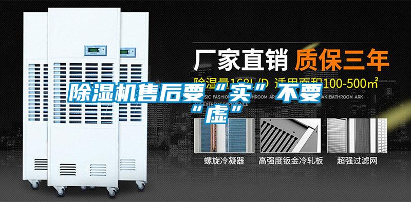 除濕機售后要“實”不要“虛”