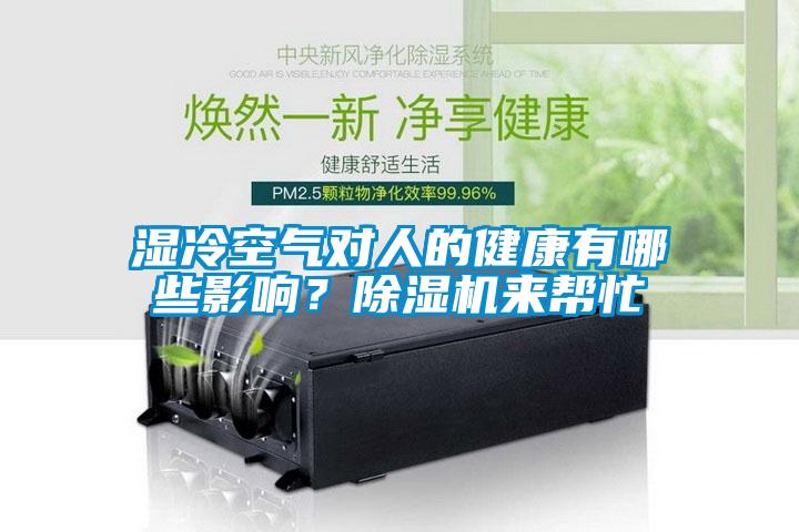 濕冷空氣對人的健康有哪些影響？除濕機(jī)來幫忙
