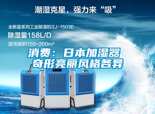 消費：日本加濕器 奇形亮麗風格各異