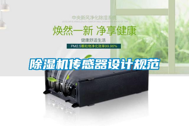 除濕機傳感器設計規范