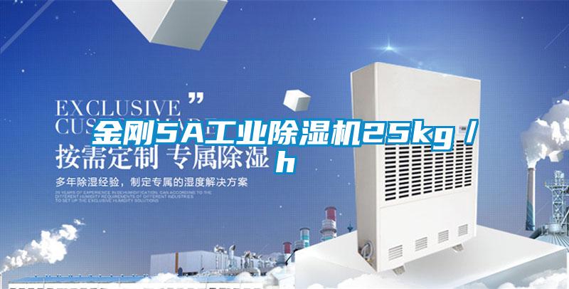 金剛5A工業除濕機25kg／h