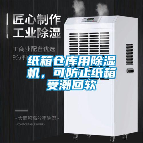 紙箱倉庫用除濕機，可防止紙箱受潮回軟