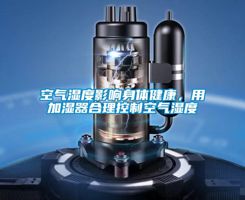 空氣濕度影響身體健康，用加濕器合理控制空氣濕度