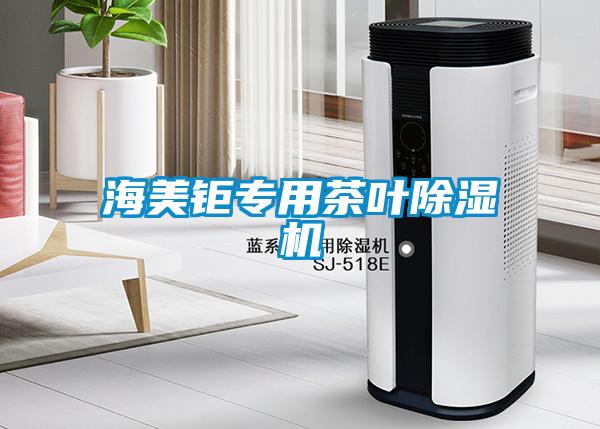 海美鉅專用茶葉除濕機