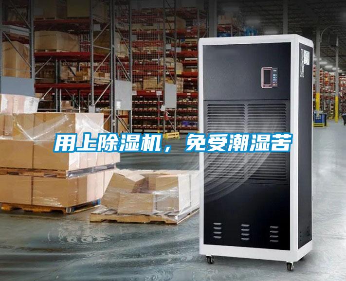 用上除濕機，免受潮濕苦
