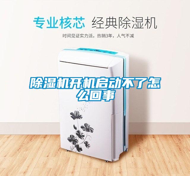除濕機(jī)開(kāi)機(jī)啟動(dòng)不了怎么回事