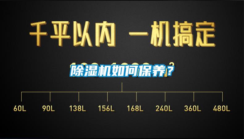 除濕機(jī)如何保養(yǎng)?