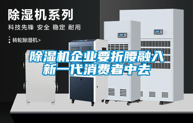 除濕機企業要折腰融入新一代消費者中去