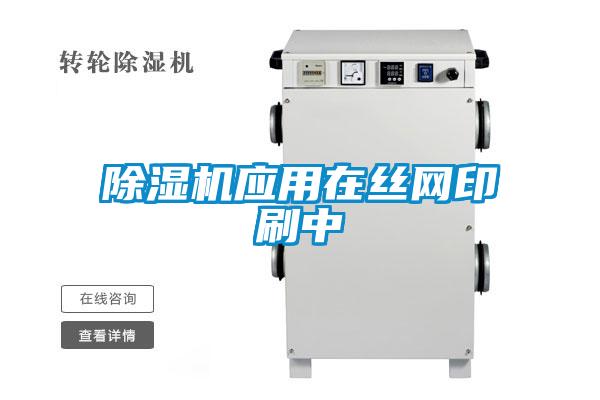 除濕機應用在絲網(wǎng)印刷中