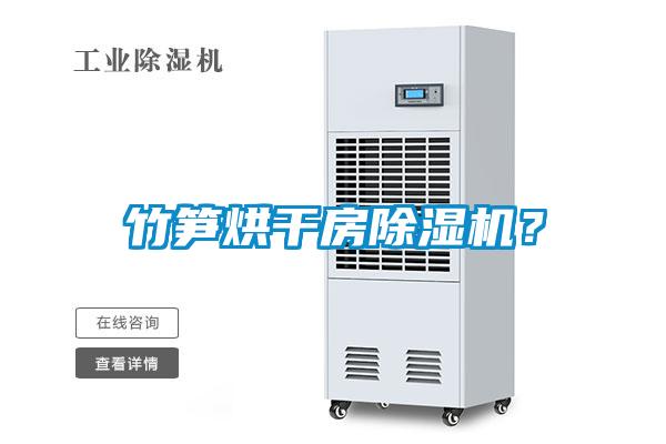 竹筍烘干房除濕機？