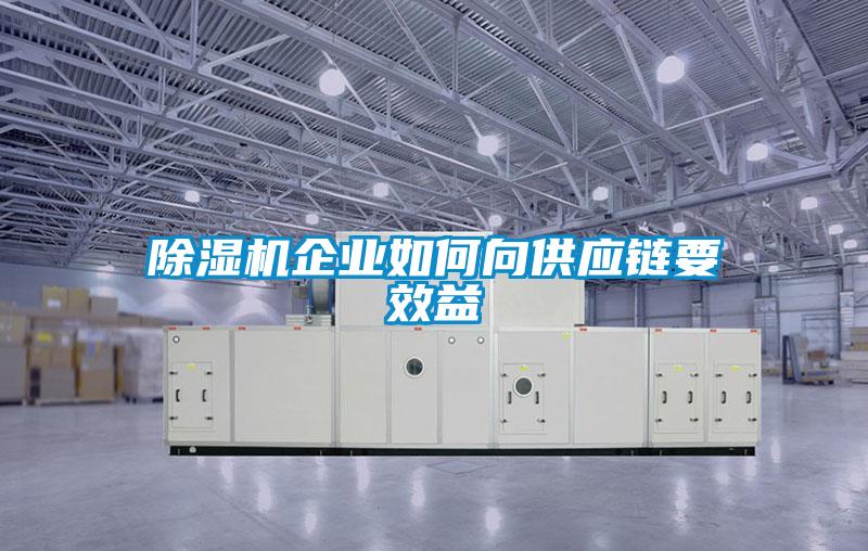 除濕機企業(yè)如何向供應鏈要效益