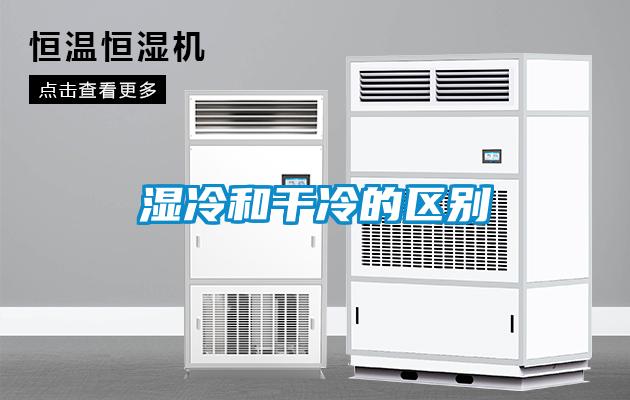 濕冷和干冷的區別