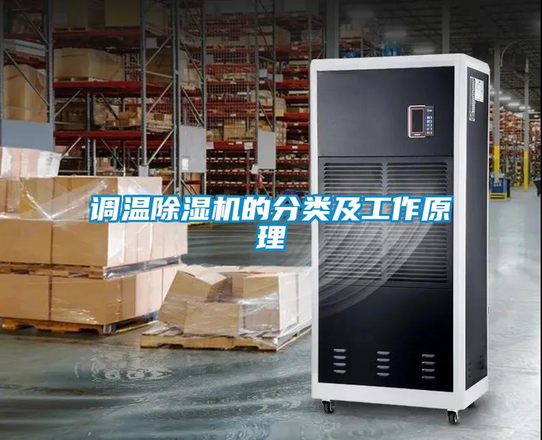 調溫除濕機的分類及工作原理