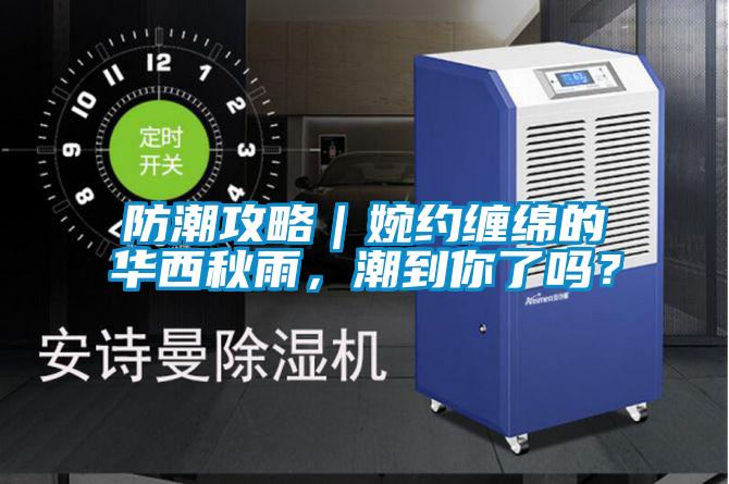 防潮攻略｜婉約纏綿的華西秋雨，潮到你了嗎？