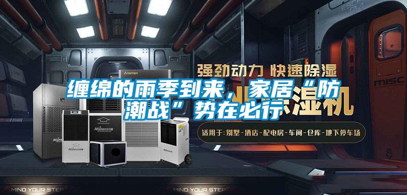 纏綿的雨季到來，家居“防潮戰”勢在必行