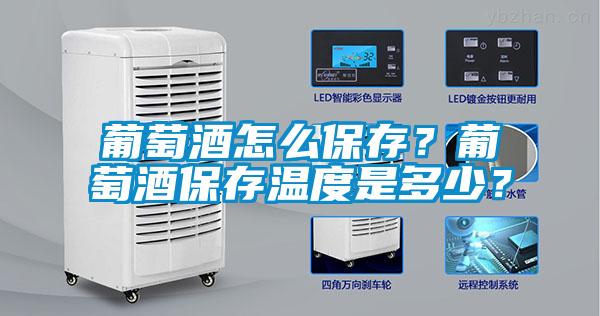 葡萄酒怎么保存？葡萄酒保存溫度是多少？