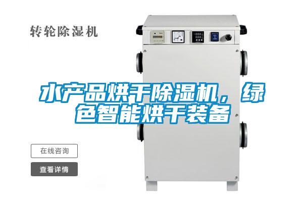 水產品烘干除濕機，綠色智能烘干裝備