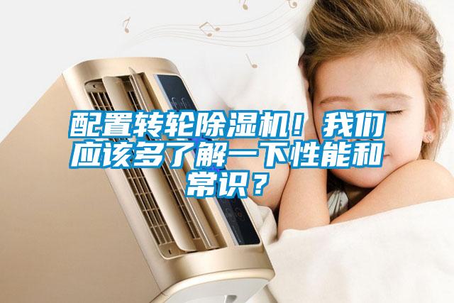 配置轉輪除濕機！我們應該多了解一下性能和常識？