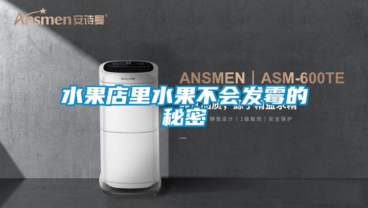 水果店里水果不會發(fā)霉的秘密